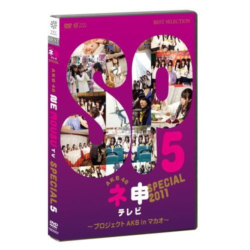 AKB48／ネ申テレビ スペシャル ～プロジェクトAKB in マカオ～（ＤＶＤ