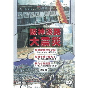 阪神淡路大震災 全3枚組 スリムパック（ＤＶＤ）