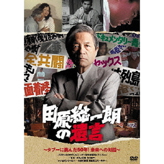 田原総一朗の遺言　～タブーに挑んだ50年！未来への対話～（ＤＶＤ）