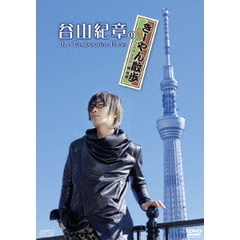 谷山紀章のMr.Tambourine Man ～きいやん散歩～（ＤＶＤ）