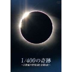 1／400の奇跡 ～21世紀の皆既日食・金環日食～（ＤＶＤ）