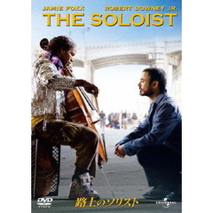 路上のソリスト（ＤＶＤ）