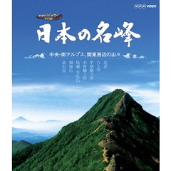 日本の名峰 中央・南アルプス・関東周辺の山々（Ｂｌｕ－ｒａｙ）