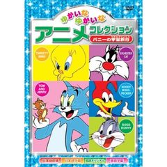 ゆかいなゆかいなアニメコレクション　バニーの宇宙旅行（ＤＶＤ）