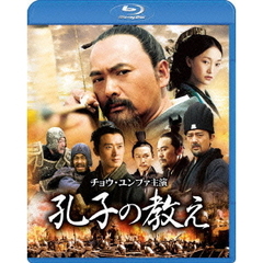 孔子の教え（Ｂｌｕ－ｒａｙ　Ｄｉｓｃ）