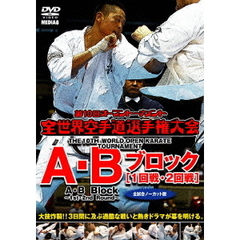 極真会館 第10回全世界空手道選手権大会 A・Bブロック1-2回戦 2011.11.4-6 東京都体育館（ＤＶＤ）