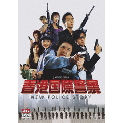 香港国際警察　NEW　POLICE　STORY（ＤＶＤ）