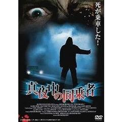 真夜中の同乗者（ＤＶＤ）