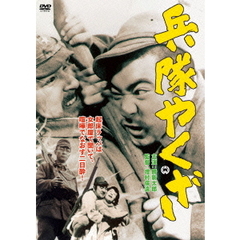 兵隊やくざ（ＤＶＤ）
