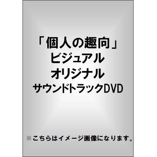 「個人の趣向」ビジュアル　オリジナル　サウンドトラックDVD（ＤＶＤ）