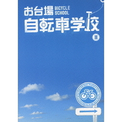 お台場自転車学校　Ⅲ（ＤＶＤ）