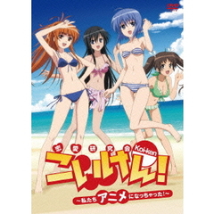 こいけん！～私たちアニメになっちゃった！～（ＤＶＤ）