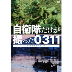自衛隊だけが撮った0311～そこにある命を救いたい～（ＤＶＤ）