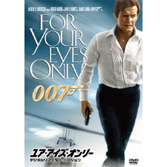 007／ユア・アイズ・オンリー デジタルリマスター・バージョン（ＤＶＤ）