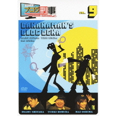 バナナマンのブログ刑事　VOL．9（ＤＶＤ）