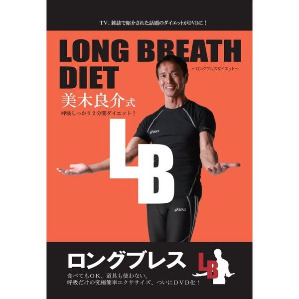 美木良介 ロングブレスダイエット DVD 完全ベスト版 - スポーツ