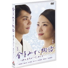 金子みすゞ物語－みんなちがって、みんないい－（ＤＶＤ）