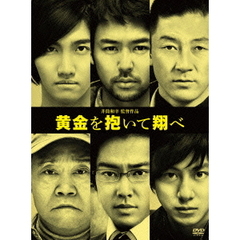 黄金を抱いて翔べ 初回限定 コレクターズ・エディション（ＤＶＤ）