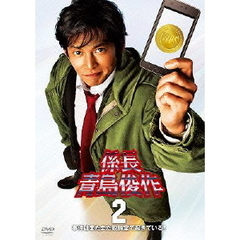 係長　青島俊作2　事件はまたまた取調室で起きている！（ＤＶＤ）