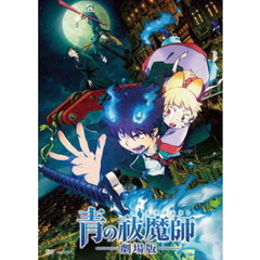 青の祓魔師　－劇場版－（ＤＶＤ）