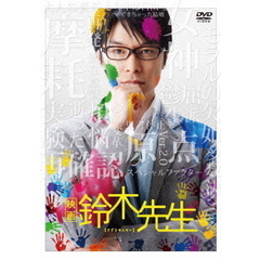 映画　鈴木先生　豪華版（ＤＶＤ）