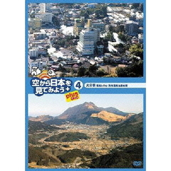 空から日本を見てみようplus（プラス）　4　大分県　昭和レトロ　別府温泉＆湯布院（ＤＶＤ）