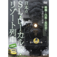 日本のSL・ローカル線・リゾート列車 ＆ More ハイビジョン映像と汽笛と走行音で愉しむ鉄道の世界（ＤＶＤ）