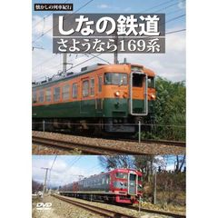懐かしの列車紀行 Series.24 しなの鉄道 さようなら169系（ＤＶＤ）