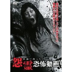 本当にあった怨霊恐怖動画（ＤＶＤ）