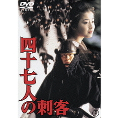 四十七人の刺客（ＤＶＤ）