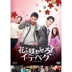 花を咲かせろ！イ・テベク DVD-BOX 1（ＤＶＤ）