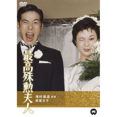 最高殊勲夫人（ＤＶＤ）
