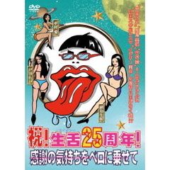 イジリー岡田プロデュースイメージDVD－BOX　祝！生舌25周年！感謝の気持ちをベロに乗せて（ＤＶＤ）