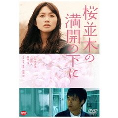 桜並木の満開の下に（ＤＶＤ）