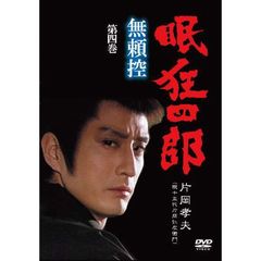 眠狂四郎 無頼控 第四巻（ＤＶＤ）