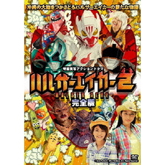ハルサーエイカー2 ＜完全版＞（ＤＶＤ）