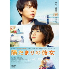 陽だまりの彼女　スタンダード・エディション（ＤＶＤ）
