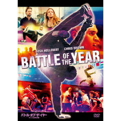 バトル・オブ・ザ・イヤー　ダンス世界決戦（ＤＶＤ）