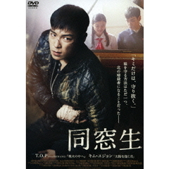 同窓生　STANDARD　EDITION（ＤＶＤ）