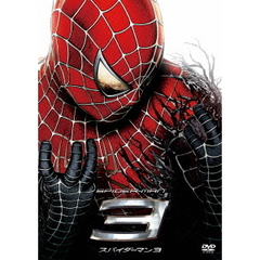 スパイダーマン3（ＤＶＤ）