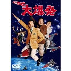 クレージーの大爆発（ＤＶＤ）
