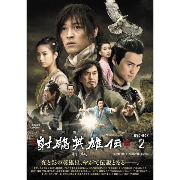 射鵬英雄伝 〈新版〉 DVD-BOX II（ＤＶＤ） 通販｜セブンネットショッピング