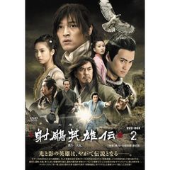 海外ドラマ 射雕英雄伝 DVD-BOXII[MX-531S][DVD] 価格比較 - 価格.com