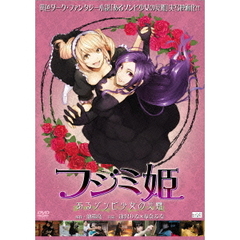 フジミ姫 あるゾンビ少女の災難[ALBSD-1811][DVD] 製品画像