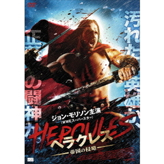 ヘラクレス　帝国の侵略（ＤＶＤ）
