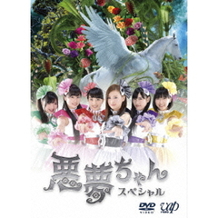 悪夢ちゃん　スペシャル（ＤＶＤ）