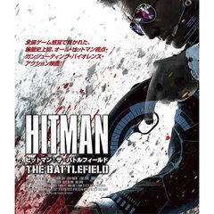 ヒットマン：ザ・バトルフィールド（Ｂｌｕ－ｒａｙ　Ｄｉｓｃ）