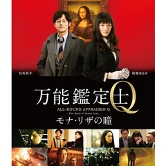 万能鑑定士Q　－モナ・リザの瞳－　スタンダードエディション（Ｂｌｕ－ｒａｙ　Ｄｉｓｃ）