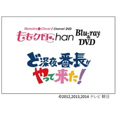 『ももクロChan』第4弾　ど深夜★番長がやって来た！　第18集（Ｂｌｕ?ｒａｙ　Ｄｉｓｃ）