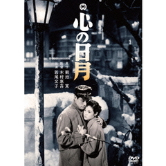 心の日月（ＤＶＤ）